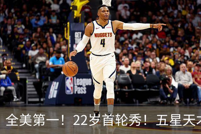 全美第一！22岁首轮秀！五星天才！还能回来吗？